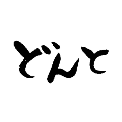 どんとプロのアバター